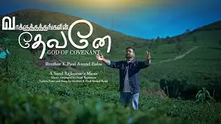 VAAKUTHATHANGALIN DEVANE I K.PAUL ANAND BABU I SUNIL RAJKUMAR  I TAMIL CHRISTIAN SONG I 4K