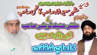 Imam E Ahle Sunnat Sywed Mazhar Saeed Kazmi Sahab ka Mufti Hanif Qurashi Sahab Ke Bare. Me Qalimat💕