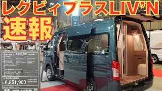 【速報】レクビィ プラス LIV’N(リビン)　ジャパンキャンピングカーショー2026