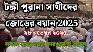 টঙ্গী জোড়ের বয়ান ২০২৫ Maulana Abdur Rahman Bayan || Tablighi Jor 2025