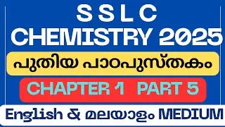 SSLC CHEMISTRYപുതിയ പാഠപുസ്തകത്തിലെ ആദ്യത്തെപാഠഭാഗംഒർഗാനിക് കെമിസ്ട്രിpart5 English&Malayalammedium