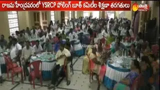 YSRCP holds Training Camp for booth committee members | Rajahmundry