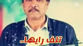 تلف رايها:الشيخ الطاهر/cheikh taher wlid marhoum :tlaf rayha.