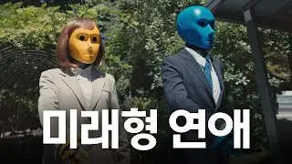 [미래형 신입사원] 미래형 연애 편