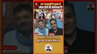 क्या उपराष्ट्रपति के चुनाव में खेला होने की संभावना हैं? Vice President election 2025