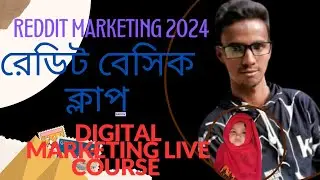 Class 3 Reddit Marketing 2024 Bangla Tutorial। Digital Marketing Live Course। রেডিট বেসিক ক্লাস