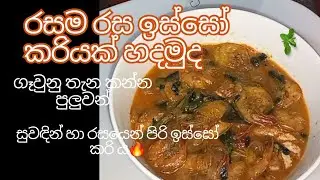 රසට සුවදට ඉස්සෝ කරියක් හදාගන්න විදිය ඉක්මනින්/isso curry sinhala/isso/isso hodi @CeylonEasyRecipes 