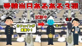 【共通テスト】受験当日にありがちなこと３選【警告】