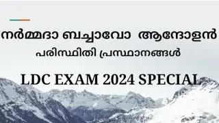 നർമ്മദാ ബച്ചാവോ ആന്ദോളൻ/ ഇന്ത്യയിലെ പരിസ്ഥിതി  പ്രസ്ഥാനങ്ങൾ/ PART 1/NARMADA BACHAO ANDOLAN/LDC 2024