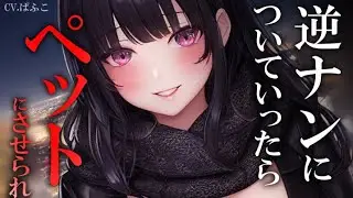 【ﾔﾝﾃﾞﾚ/お姉さん】お姉さんに逆ナンされ一生ペットとして生きることに…!?【男性向けASMR】