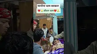 मानोना धाम सरकार #manonadham