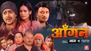 AAGAN - Episode - 9 आँगन : साप्ताहिक चलचित्र ft. Dhiren Shakya, Chiran GB Sapkota Sudhir Sabina New