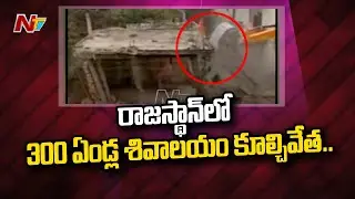 300 ఏండ్ల శివాలయం కూల్చివేత | 300 Years Old Temple Bulldozed in Rajasthan's Alwar | Ntv