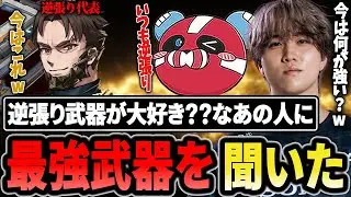 逆張り代表!?のあの人に今最強の武器は何か聞いてみた結果【1tappy/cheeky/Lスターしゅんしゅん/REJECT/APEX】