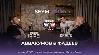 Виталий Аввакумов и Александр Фадеев | Про развитие бизнеса, клуб 1905, черный список, Crace!