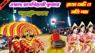 ওস্তাদ রাসবিহারী কুমার🌹নারায়ণ কালিন্দীর অন্তরে লাগা ঝুমৈর হে🌹Rasbihari Kumar chho Nach || Cho Nach