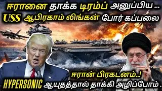 ஈரானை தாக்க டிரம்ப் அனுப்பிய USS ஆபிரகாம் லிங்கன் போர் கப்பலை HYPERSONIC ஆயுதத்தால் அழிப்போம் -ஈரான்