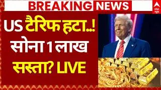 US Tariff Impact on Gold Rates News LIVE: टैरिफ हटने के बाद सोना 1 लाख सस्ता? | India Us Trade Deal