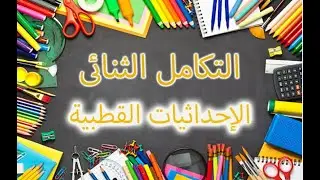 التكامل الثنائى بإستخدام الإحداثيات القطبية | Double Integral Using Polar Coordinates