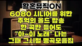 6080 추억의 올드팝 : 마이웨이부터 온리유까지.. 우리를 울고 웃게 했던 인생 명곡 모음