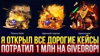 Я ОТКРЫЛ ВСЕ НОВЫЕ СУПЕР ДОРОГИЕ КЕЙСЫ НА GIVEDROP! ПОТРАТИЛ 1 МЛН НА ГИВДРОП!