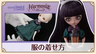 【Harmonia bloom】服の着せ方
