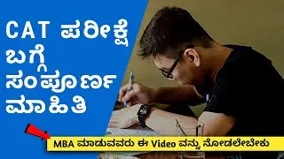 What Is Cat Exam Full Detail Video In Kannada | cat exam in kannada