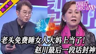 完整版【愛情保衛戰】好色老頭只想免費睡女人！美艷大媽被騙身又騙感情，趙川最後一段話直接封神！#情感 #熱門 #分享