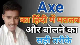 Axe meaning in hindi | Axe ka matlab kya hota hai | Axe ka arth kya hota hai | Axe का हिंदी में अर्थ