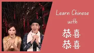 Учите китайский с 恭喜恭喜 (Gōngxϐ gōngxϐ | Поздравляю, поздравляю) новогодняя песня 陈歌辛 Чэнь Гэсинь