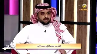 دكتور عمرو الحازمي يوضح الفرق بين العشى الليلي وعمى الألوان