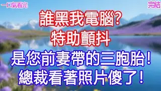 “誰黑我電腦？”特助顫抖：“是您前妻帶的三胞胎！”總裁看著照片傻了！#甜寵文 #愛情 #爽文 #故事分享