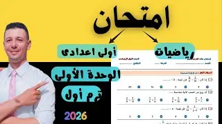 امتحان رياضيات أولى اعدادى ترم أول على الوحدة الاولى مراجعة رياضيات أولى اعدادى على الوحدة الاولى