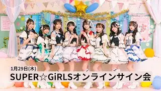 1月29日(木)SUPER☆GiRLSオンラインサイン会