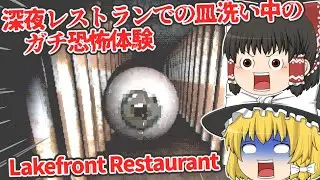 【日本語字幕付】深夜レストランでの皿洗い中のガチ恐怖体験【海外ホラーゲーム】【Lakefront Restaurant】【ゆっくり実況】