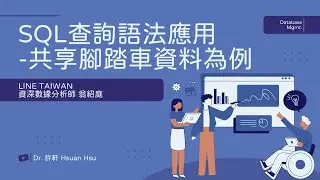 【 資料庫管理】用 Google BigQuery + SQL 解開共享單車數據奧秘 by LINE TAIWAN 資深數據分析師 翁紹庭  Analyze Data with #bigquery