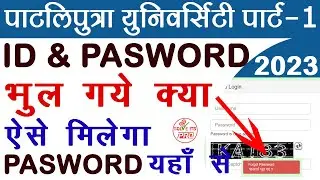 ppu id pasword kaise nikale || ppu id password bhul gaye to kya kare