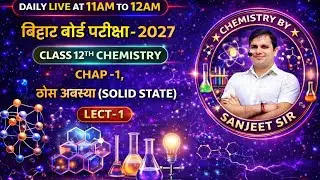 12TH CHEMISTRY|LESSON-1|ठोस अवस्था(SOLID STATE)|LECT-1|FOR BSEB 2027 EXAM|BY  SANJEET SIR