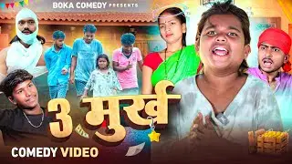 3 Murkh || 3 मूर्ख || Boka Comedy || New Comedy Video