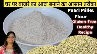 घर पर बाजरे का आटा बनाने का तरीका #shorts #jascookingcorner #milletflour #pearlmilletrecipe #flour