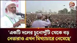 পরিবার ও গোষ্ঠীতন্ত্রের রাজনীতি করতে চায় না জামায়াত: ডা. শফিকুর রহমান | Jamaat Amir | Channel 24