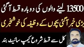 Monday Se 13500 Ki Qist Milna Shuro _ Waseela E Taleem Bacho Ka Wazifa Kab Miley Ga