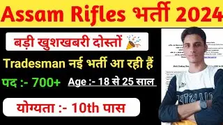 असम राइफल्स ट्रेड्समैन नई भर्ती आ रही हैं | Assam Rifles Technical & Tradesman 2024 | Apply Date
