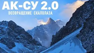 Ак-Су 2.1 Возвращение Скалолаза