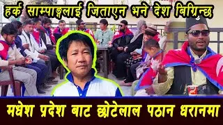 मधेश प्रदेश बाट छोटेलाल पठान धरानमा हर्क साम्पाङ्गलाई जिताएन भने देश बिग्रिन्छ