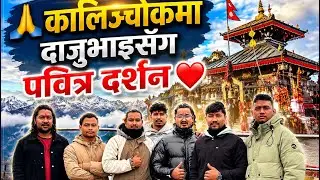 कालिन्चोकमा रमाउदै हामी 🥰 mini Switzerland of Nepal ❤️#subscribemyyoutubechannel#travelvlog