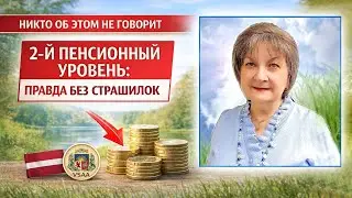 Второй пенсионный уровень — правда без страшилок