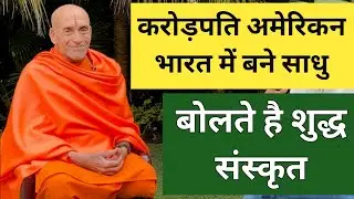 अमेरिकन व्यक्ति ने Christianity को छोड़ अपनाया हिंदूत्व ! विश्व में करते हैं सनातन धर्म का प्रचार