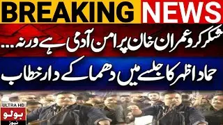 PTI Leader Hammad Azhar Aggressive Speech In Sawabi Jalsa | Imran Khan Breaking News | Bolo News HD