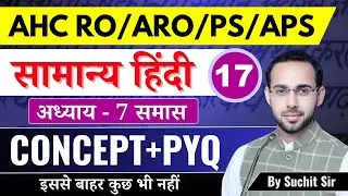 Allahabad High Court RO/ARO | Hindi | अध्याय - 7 | समास | Lec - 17 | Complete Series
